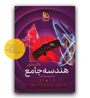 گاج هندسه جامع کنکور ای کیو IQ