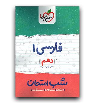 خیلی سبز شب امتحان فارسی دهم 403