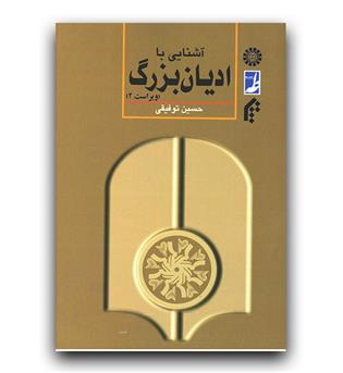 آشنایی با ادیان بزرگ (401)