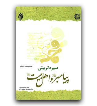 سیره تربیتی پیامبر و اهل بیت (1392)