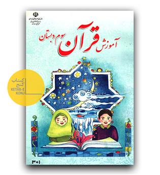 کتاب درسی آموزش قرآن سوم دبستان 