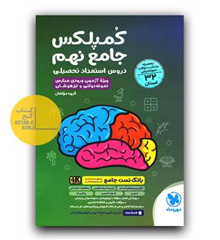 مهر و ماه کمپلکس دروس استعداد تحصیلی جامع نهم 
