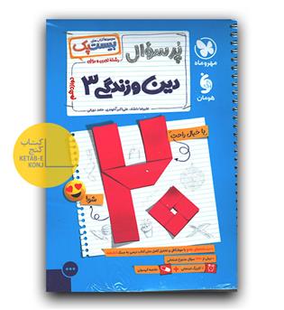 مهر و ماه پرسوال دین و زندگی دوازدهم 