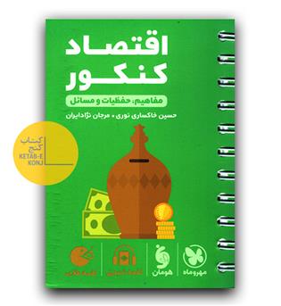 مهر و ماه اقتصاد کنکور لقمه طلایی