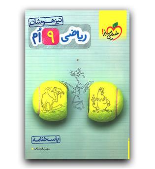 خیلی سبز ریاضی نهم تیزهوشان پاسخ 402