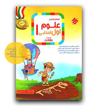 مبتکران علوم اول رشادت