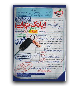 خیلی سبز بانک نهایی فیزیک دوازدهم تجربی  403