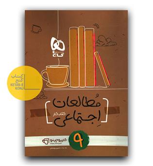 گاج مطالعات اجتماعی نهم (کار)