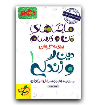 خیلی سبز ماجرای بیست دین و زندگی دهم  402