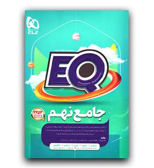 گاج پرسمان جامع نهم EQ