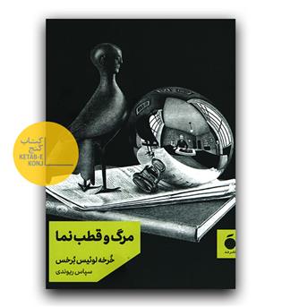 مرگ و قطب نما