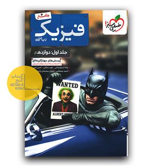 خیلی سبز فیزیک ریاضی دوازدهم بتمن تست جلد اول 