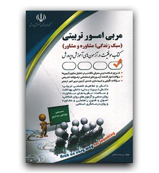 استخدامی مربی امور تربیتی (سبک زندگی، مشاوره و مشاوره)