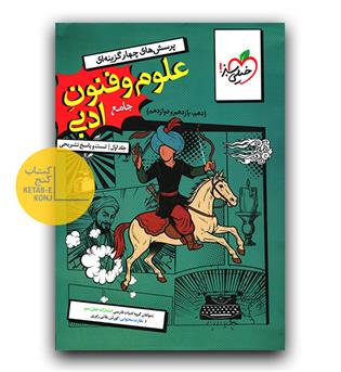 خیلی سبز علوم و فنون ادبی جامع کنکور  جلد 1 (تست و پاسخ)