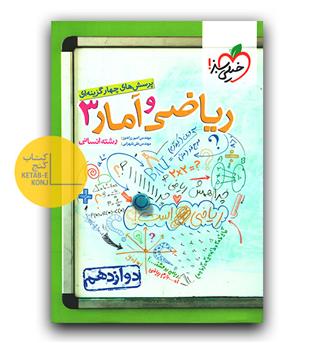 خیلی سبز ریاضی و آمار دوازدهم انسانی تست 400