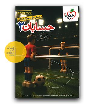 خیلی سبز حسابان دوازدهم تست 