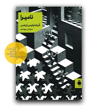 نامیرا