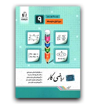 مجد ریاضی نهم کار 1402