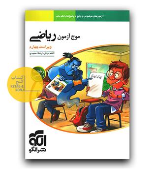 الگو موج آزمون ریاضی ریاضی 
