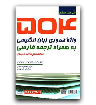 504 واژه ی ضروری زبان انگلیسی به همراه ترجمه فارسی رهنما