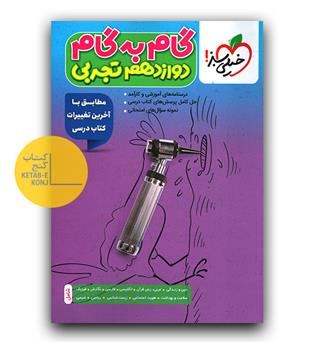خیلی سبز گام به گام دوازدهم تجربی
