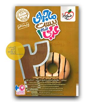 خیلی سبز ماجرای بیست عربی دهم انسانی