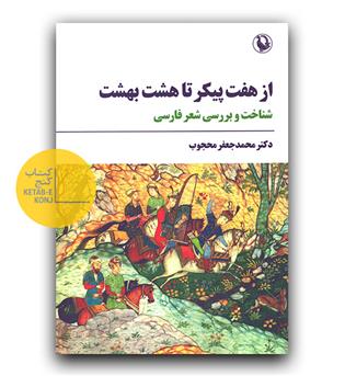 از هفت پیکر تا هشت بهشت (شناخت و بررسی شعر فارسی)