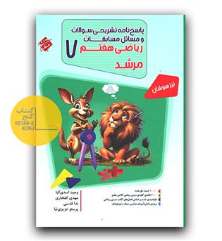 مبتکران مسابقات ریاضی هفتم مرشد پاسخنامه