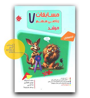 مبتکران مسابقات ریاضی هفتم مرشد