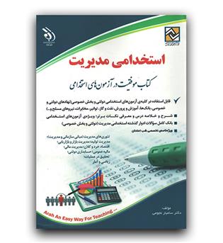 استخدامی مدیریت