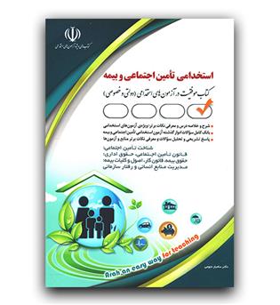 استخدامی تامین اجتماعی و بیمه