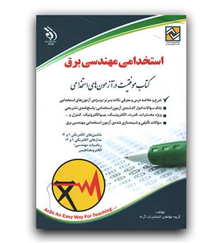 استخدامی مهندسی برق