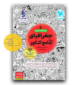 مهر و ماه جغرافیا جامع کنکور 