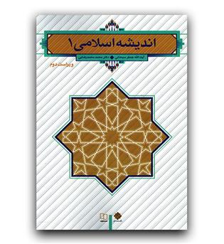 اندیشه اسلامی 1