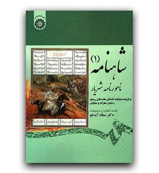 شاهنامه 1 نامورنامه شهریار (گزیده دیباچه، هفت خان رستم،رستم و سهراب و سیاوش) 1875