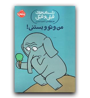 داستان های فیلی و فیگی من و تو و بستنی