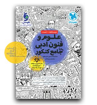 مهر و ماه علوم و فنون جامع کنکور