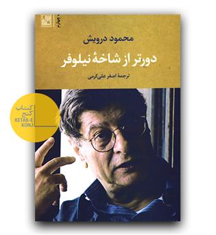 دورتر از شاخه نیلوفر