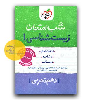 خیلی سبز شب امتحان زیست شناسی دهم