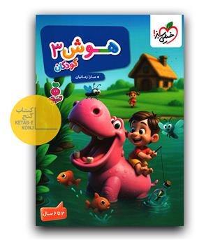 خیلی سبز هوش کودکان 3 