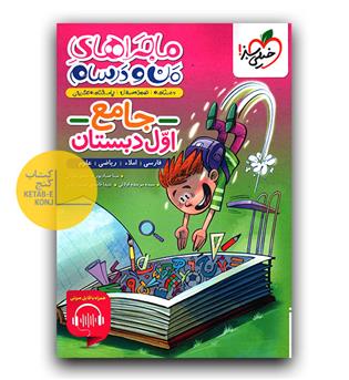 خیلی سبز جامع اول دبستان ماجرا 