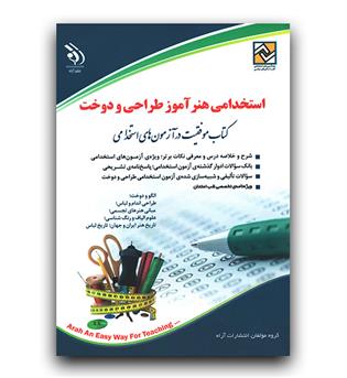 استخدامی  هنرآموز طراحی و دوخت