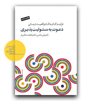 دعوت به مسئولیت پذیری