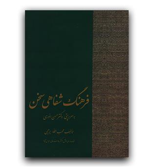 فرهنگ شفاهی سخن