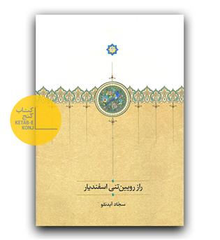 راز رویین تنی اسفندیار