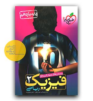 خیلی سبز فیزیک یازدهم ریاضی تست
