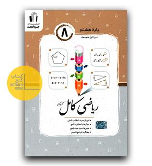 مجد ریاضی کامل هشتم