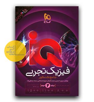 گاج فیزیک جامع کنکور تجربی ای کیو IQ جلد 2
