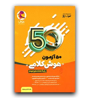 پویش 50 آزمون هوش کلامی هشتم و نهم  1405