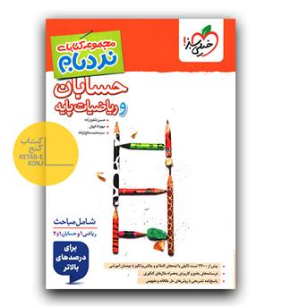 خیلی سبز نردبام حسابان و ریاضیات پایه (پیشرفته)